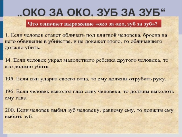 „ ОКО ЗА ОКО, ЗУБ ЗА ЗУБ“ 