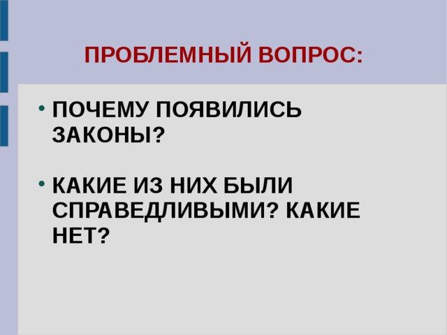ПРОБЛЕМНЫЙ ВОПРОС: ПОЧЕМУ ПОЯВИЛИСЬ ЗАКОНЫ?  КАКИЕ ИЗ НИХ БЫЛИ СПРАВЕДЛИВЫМИ? КАКИЕ НЕТ? 