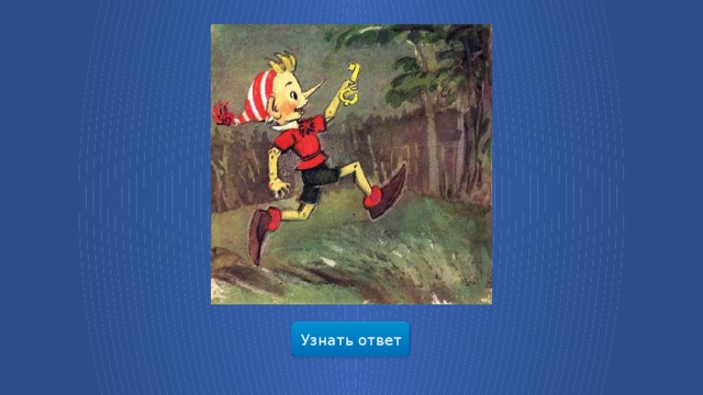 Узнать ответ