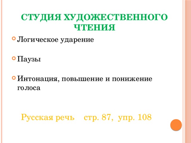 Студия художественного чтения Логическое ударение Паузы Интонация, повышение и понижение голоса  Русская речь стр. 87, упр. 108 