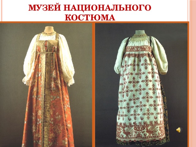 Музей национального костюма 