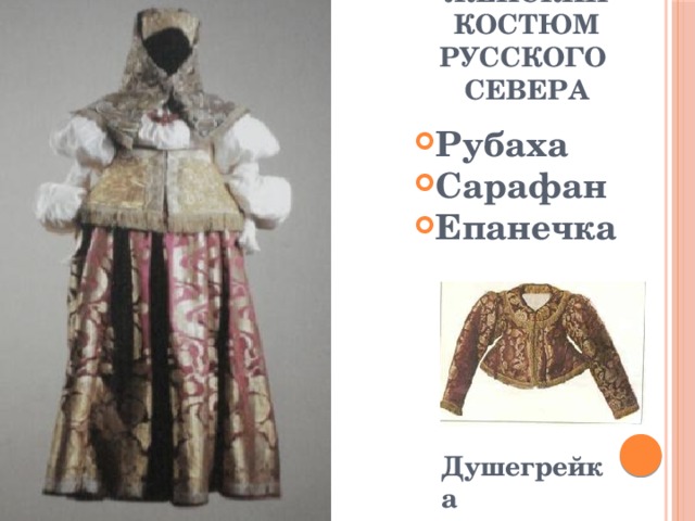 Женский костюм русского Cевера Рубаха Сарафан Епанечка Душегрейка 