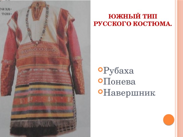 Южный тип русского костюма. Рубаха Понева Навершник 