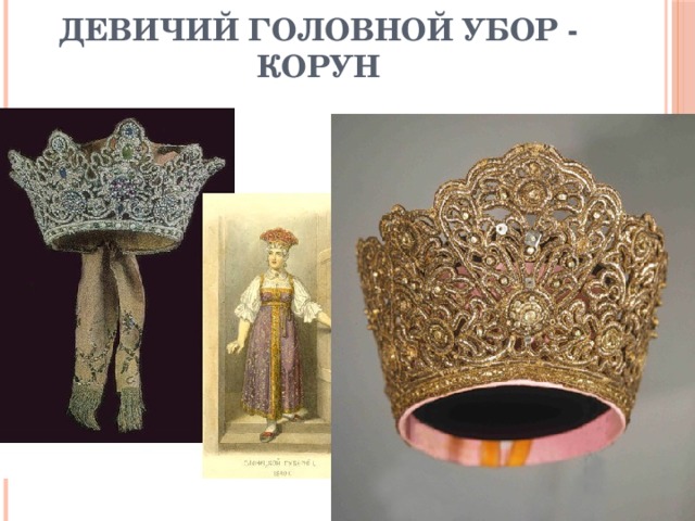 Девичий головной убор - корун 