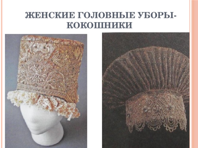 Женские головные уборы- кокошники 
