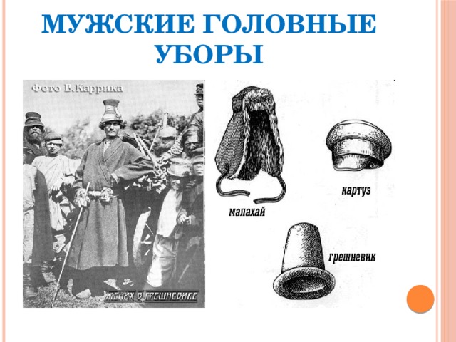 Мужские головные уборы 