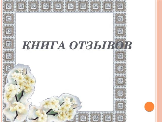 Книга отзывов 