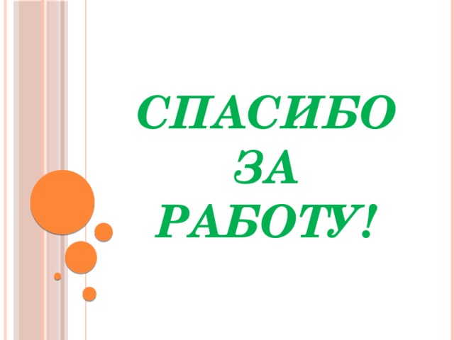 Спасибо за работу! 