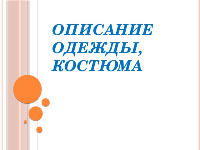 Описание одежды, костюма 