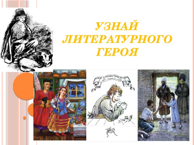 Узнай литературного героя 