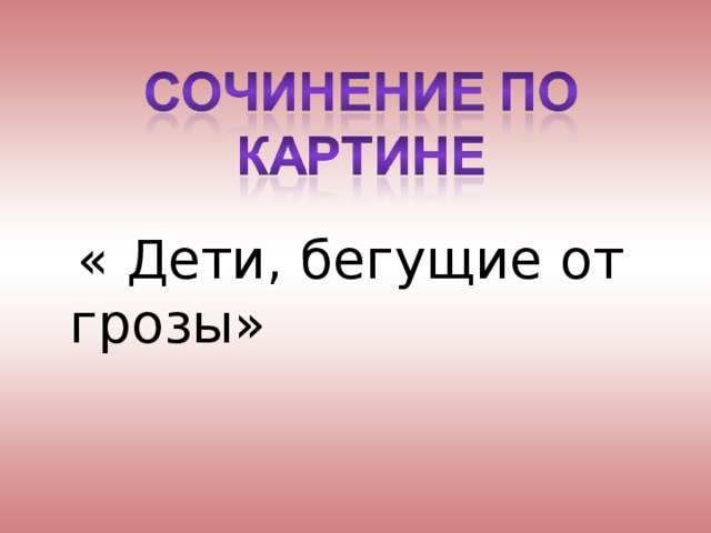  « Дети, бегущие от грозы» 