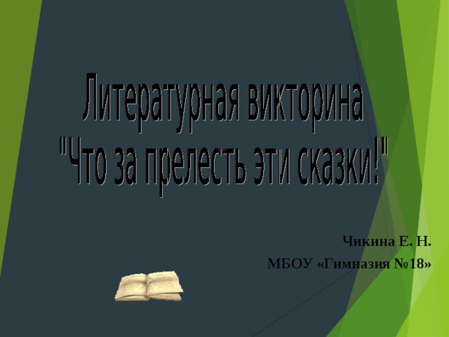   Чикина Е. Н. МБОУ «Гимназия №18» 