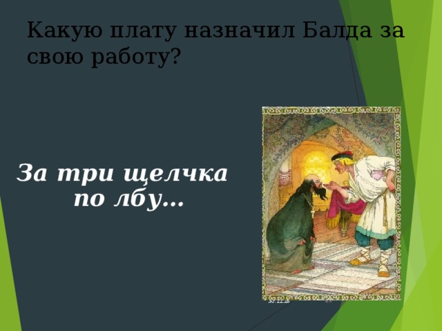 Какую плату назначил Балда за свою работу?    За три щелчка по лбу… 30.11.18  