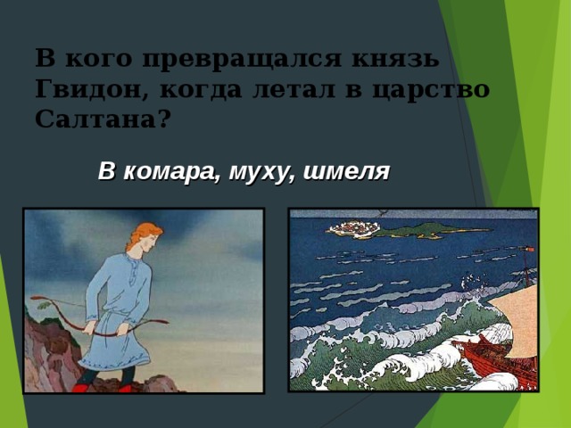 В кого превращался князь Гвидон, когда летал в царство Салтана? В комара, муху, шмеля 