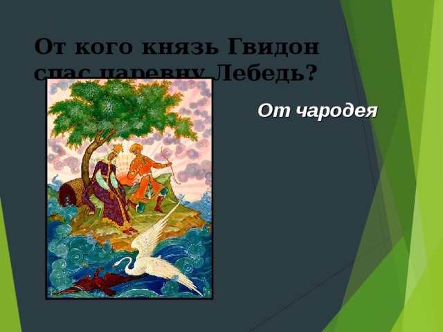 От кого князь Гвидон спас царевну Лебедь? От чародея  
