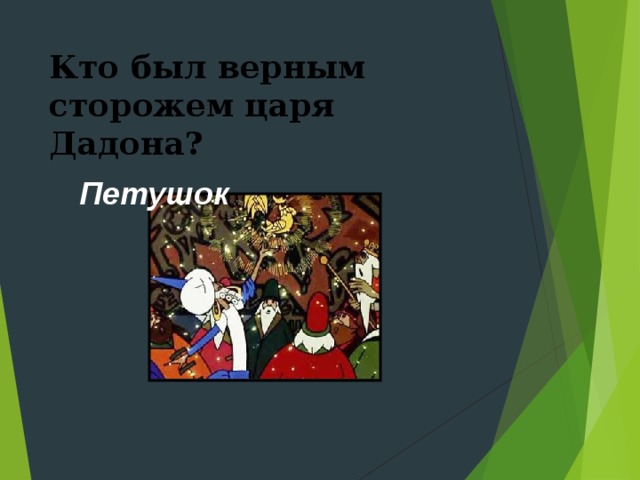 Кто был верным сторожем царя Дадона? Петушок 