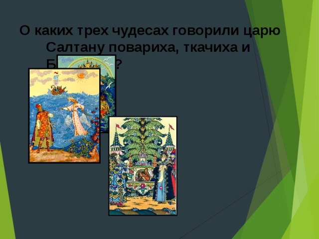 О каких трех чудесах говорили царю Салтану повариха, ткачиха и Бабариха?  