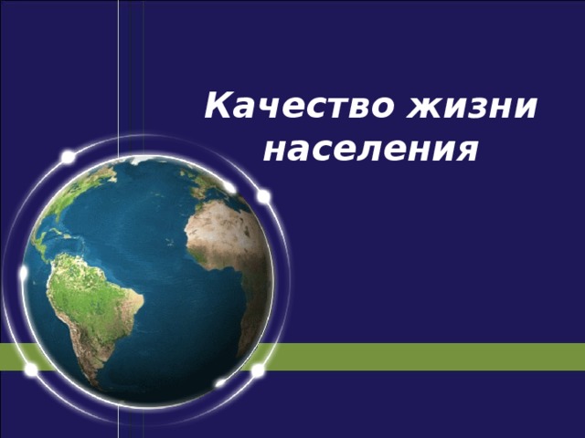 Качество жизни населения 