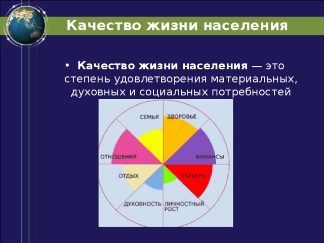 Качество жизни населения Качество жизни населения  — это степень удовлетворения материальных, духовных и социальных потребностей человека. 