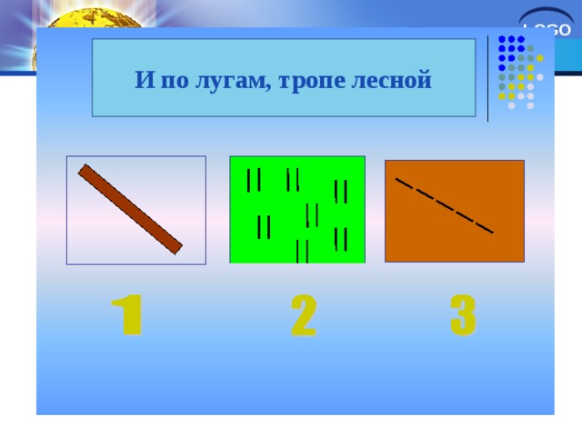 И по лугам, тропе лесной 