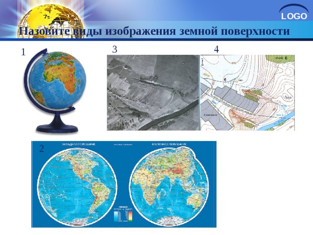 Назовите виды изображения земной поверхности 3 4 1 2 