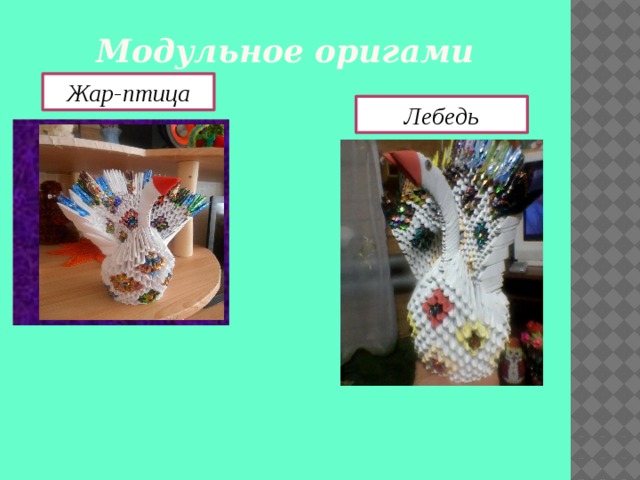 Модульное оригами Жар-птица Лебедь 