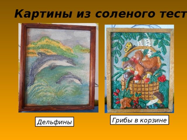 Картины из соленого теста Грибы в корзине Дельфины 