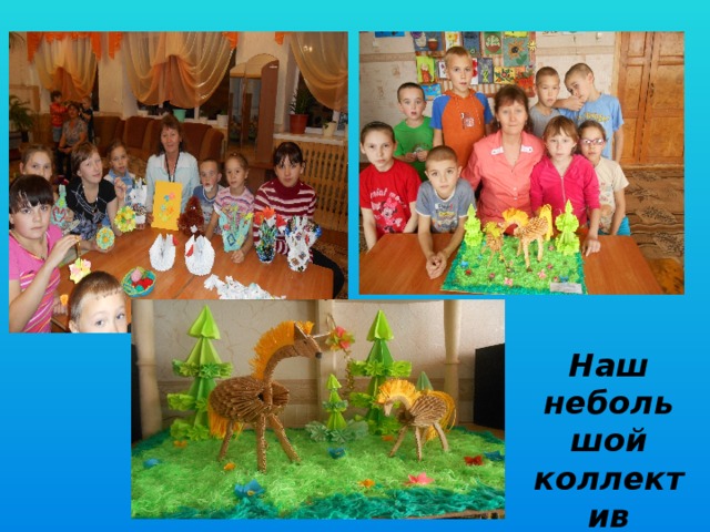 Наш небольшой коллектив 