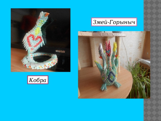 Змей-Горыныч Кобра 