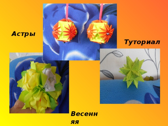 Астры Туториал Весенняя 