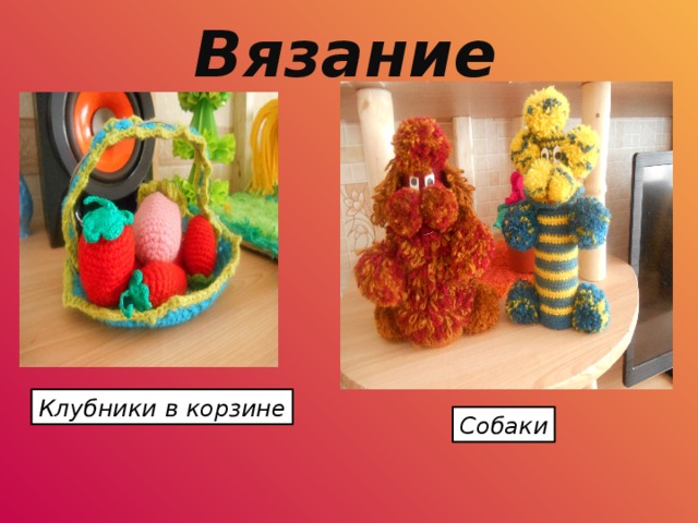 Вязание Клубники в корзине Собаки 