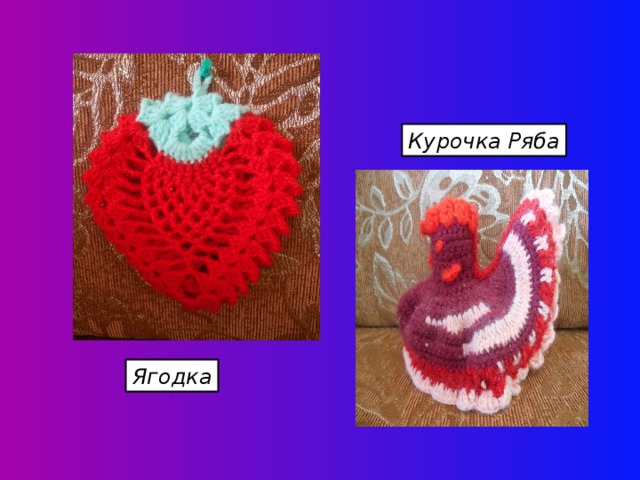 Курочка Ряба Ягодка 