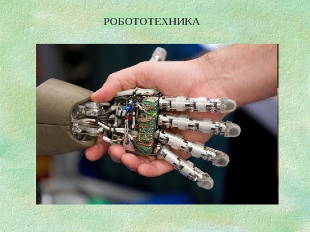 РОБОТОТЕХНИКА 