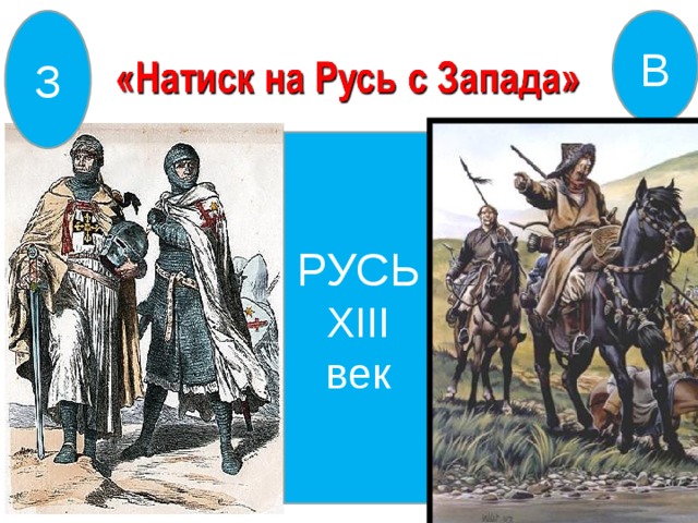 В З РУСЬ Х III век 