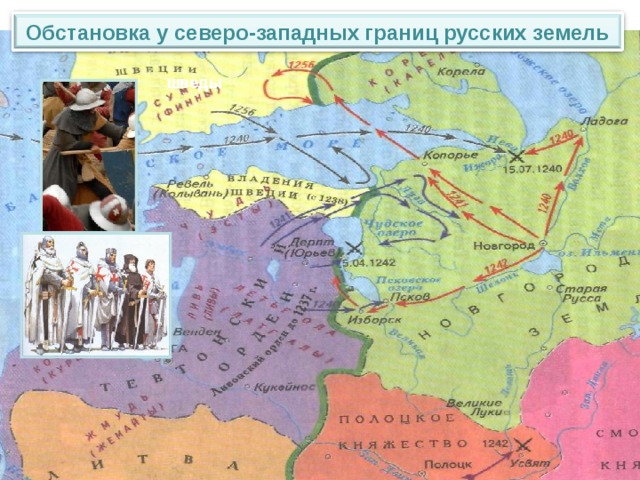 Обстановка у северо-западных границ русских земель шведы 
