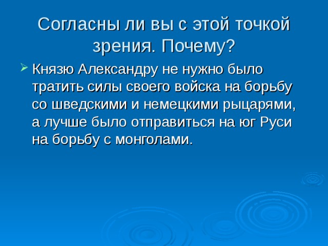 Сейчас мы с вами немножко разомнемся, но при этом постараемся закрепить наши знания. Я буду говорить утверждения, если утверждение верное, то вы встаете на носочки и тянетесь, если я говорю ложное утверждение, вы наклоняетесь.   Первыми на западе воспользовались слабостью Руси шведы. В Новгороде была сильная неограниченная власть князя. Для защиты от шведов новгородское вече обратилось за помощью к князю Даниилу Романовичу. Невская битва состоялась 15 июля 1240г. Невская битва закончилась поражением русских. Победа Александра Ярославича принесла ему славу и прозвище Невский.  
