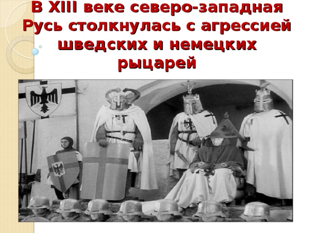 В XIII веке северо-западная Русь столкнулась с агрессией шведских и немецких рыцарей 
