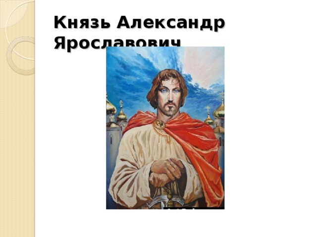 Князь Александр Ярославович 