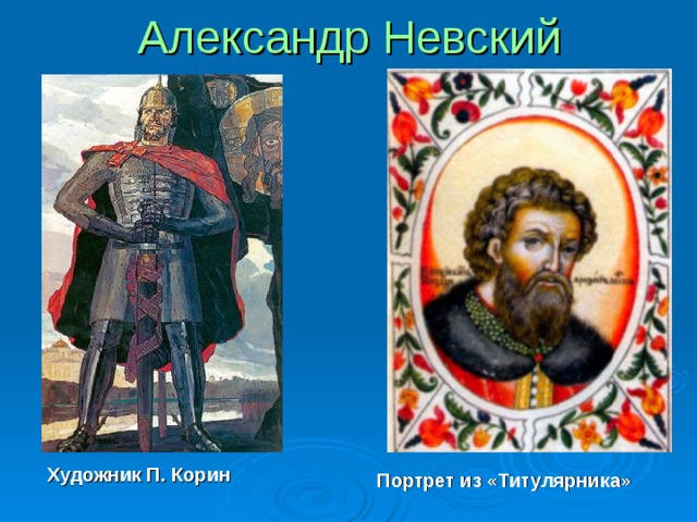 Александр Невский  Художник П. Корин  Портрет из «Титулярника» 
