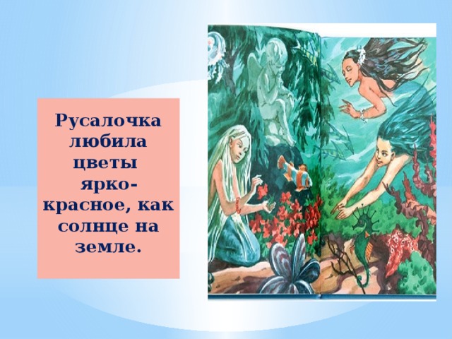 Русалочка любила цветы ярко-красное, как солнце на земле.  