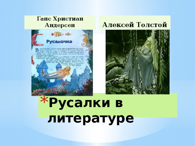 Ганс Христиан Андерсен Алексей Толстой Русалки в литературе 