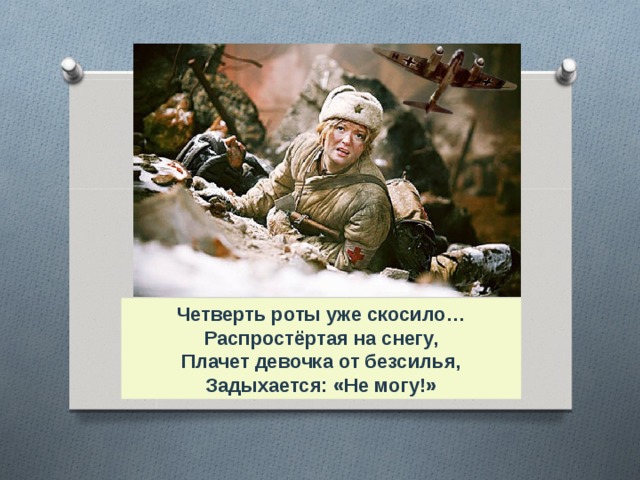 Четверть роты уже скосило… Распростёртая на снегу, Плачет девочка от безсилья, Задыхается: «Не могу!» 