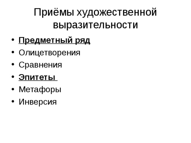 Приёмы художественной выразительности Предметный ряд Эпитеты 