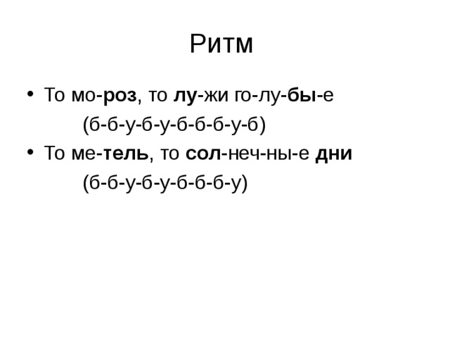 То мо- роз , то лу -жи го-лу- бы -е  (б-б-у-б-у-б-б-б-у-б) То ме- тель , то сол -неч-ны-е дни  (б-б-у-б-у-б-б-б-у) 