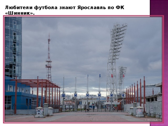 Любители футбола знают Ярославль по ФК «Шинник». 