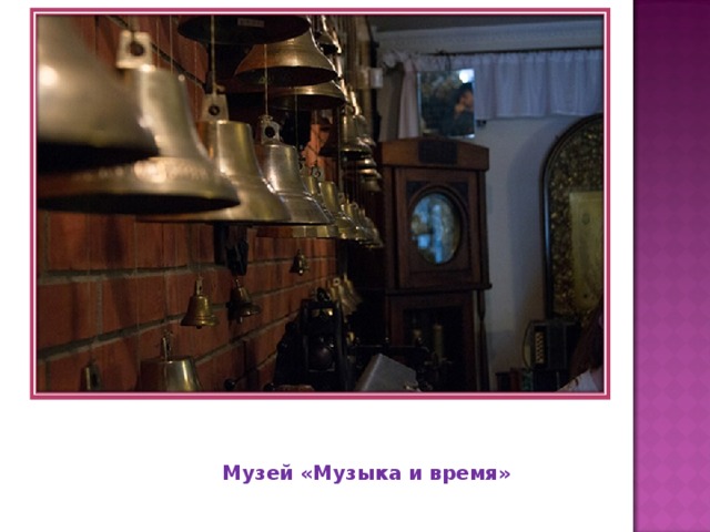 Музей «Музыка и время» 