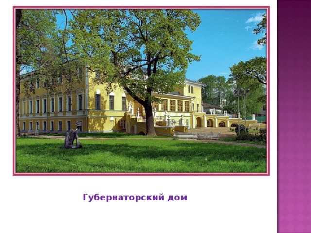Губернаторский дом 
