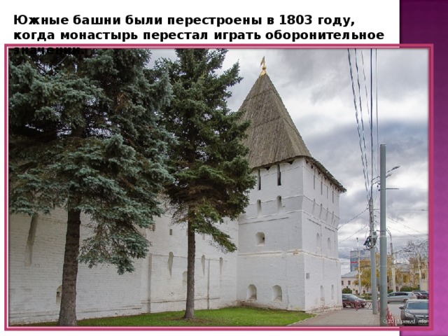 Южные башни были перестроены в 1803 году, когда монастырь перестал играть оборонительное значении. 