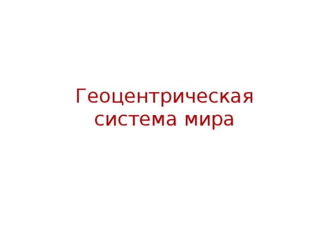 Геоцентрическая система мира 