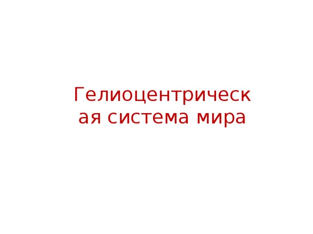 Гелиоцентрическая система мира 